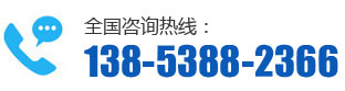 全國咨詢熱線:138-5388-2366